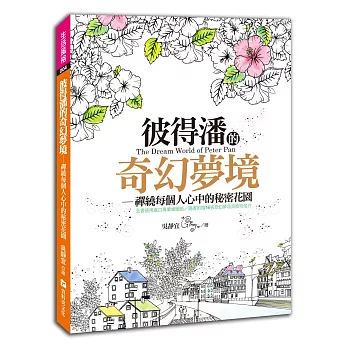 彼得潘的奇幻夢境：禪繞每個人心中的秘密花園！(全書使用進口專業繪圖紙／隨書附贈16張奇幻夢境冒險明信片)