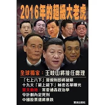 2016年的超級大老虎