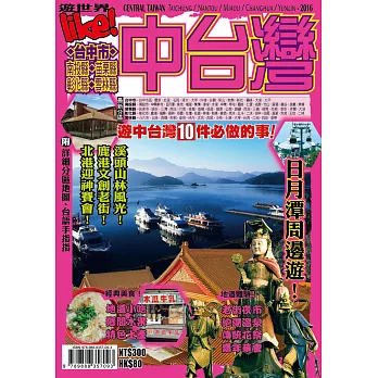 LIKE遊世界：中台灣2016