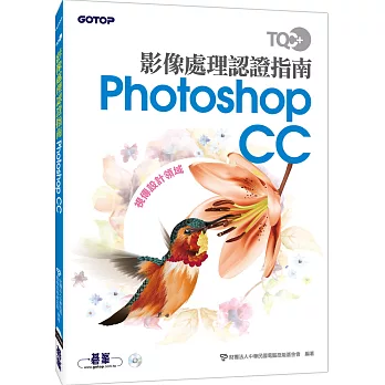 TQC+ 影像處理認證指南 Photoshop CC