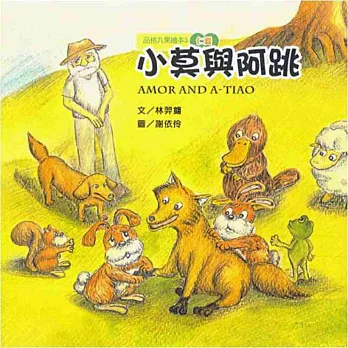 小莫與阿跳(書+CD)(中英對照)