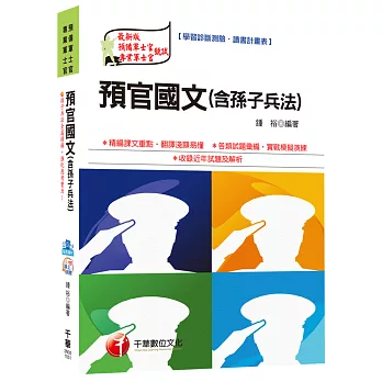 預官國文(含孫子兵法)[預備軍士官、專業軍士官]