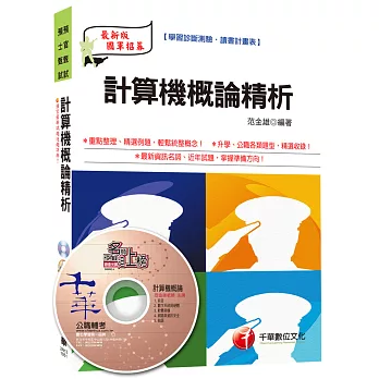 計算機概論精析[預官、預士甄試]