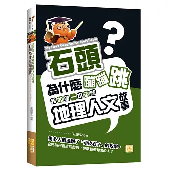 石頭為什麼蹦蹦跳：我的第一本趣味地理人文故事