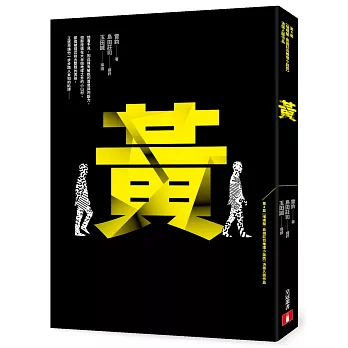 黃【第4屆噶瑪蘭‧島田莊司推理小說獎決選入圍作品】