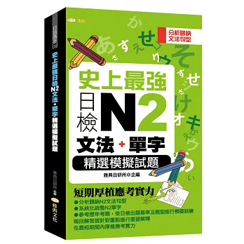 史上最強日檢N2文法+單字精選模擬試題