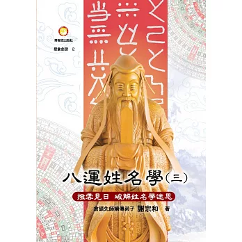 八運姓名學(第三冊)