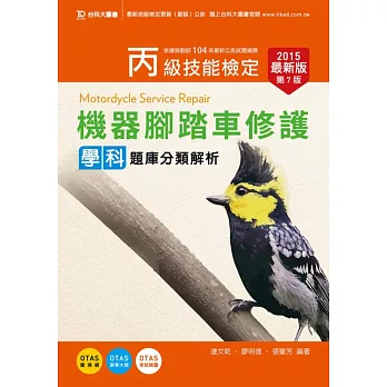 丙級機器腳踏車修護學科題庫分類解析2015年最新版(第七版)(附贈OTAS題測系統)