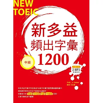 新多益頻出字彙1200【中級】（32K+多國口音朗讀2 MP3）