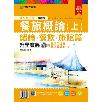 升科大四技餐旅群餐旅概論升學寶典(上)(緒論、餐飲、旅館篇)附單字口袋書及單字實錄MP3(含下冊)2016年最新版(第四版)(附贈OTAS題測系統)