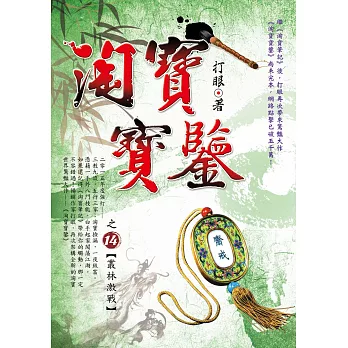 淘寶寶鑒 14 叢林激戰