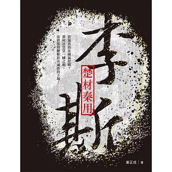 楚材秦用─李斯