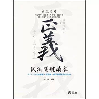 民法關鍵讀本(司法特考‧高普考‧升等考‧鐵路特考‧國民營考試‧各類相關考試)