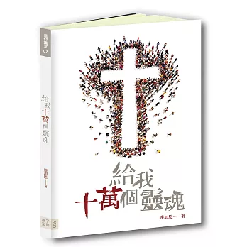 給我十萬個靈魂