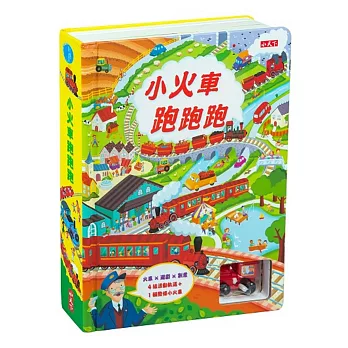 書名︱小火車跑跑跑 (通路限定版)︱書哪裡買