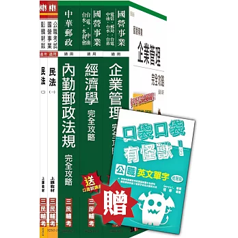 105年中華郵政(郵局)[營運職郵儲業務][專業科目]套書(贈公職英文單字口袋書；附讀書計畫表)