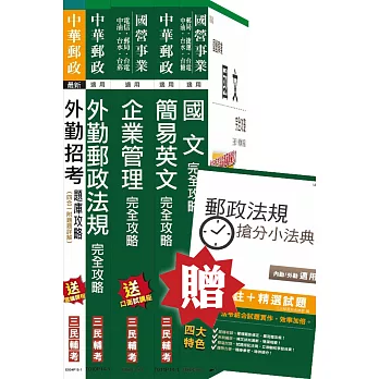 中華郵政(郵局)[外勤人員]講義+題庫全攻略套書(贈郵政法規搶分小法典；附讀書計畫表)