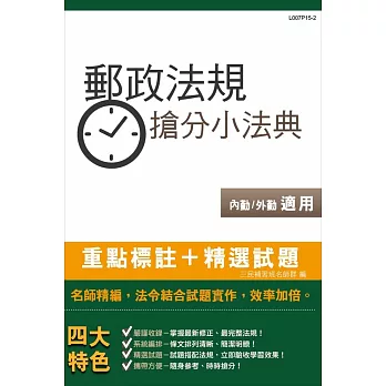 郵政法規搶分小法典(含重點標示+精選試題)(中華郵政／郵局招考內外勤皆適用)（二版）