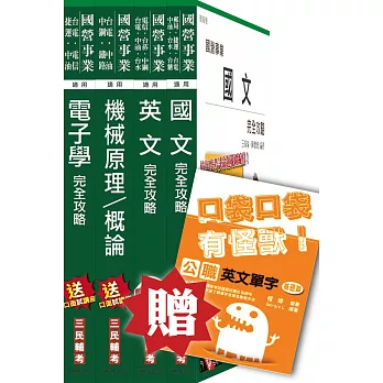 104年中油新進雇員[航空加油類]套書(贈公職英文單字口袋書)(附讀書計畫表)