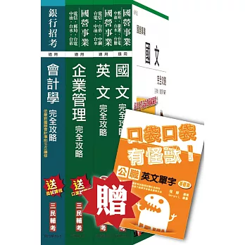 104年中油新進雇員[事務類]套書(贈公職英文單字口袋書)(附讀書計畫表)