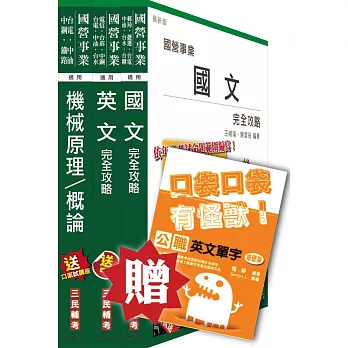 104年中油新進雇員[機械類]套書(贈公職英文單字口袋書)(附讀書計畫表)