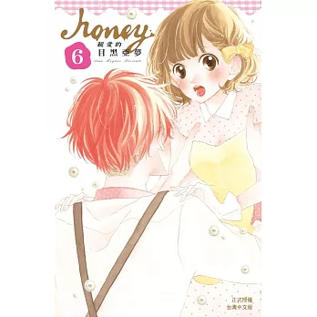 Honey ~ 親愛的 ~ 6