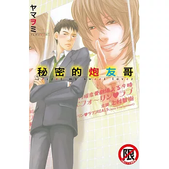 秘密的炮友哥 全