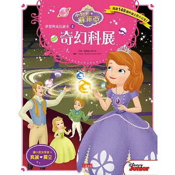 小公主蘇菲亞夢想與成長讀本5：奇幻科展