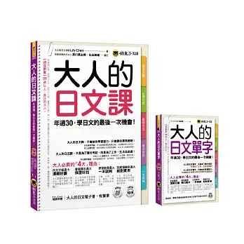 大人的日文套書《大人的日文課+大人的日文單字》2書+2 MP3 【博客來獨家套書】