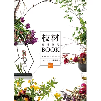 枝材使用技巧BOOK：最具個性的亮眼配角，讓花藝設計更添魅力！