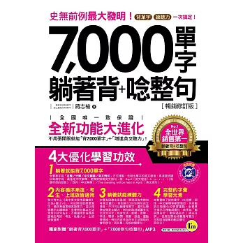 7,000單字躺著背+唸整句【暢銷修訂版】(附1MP3)