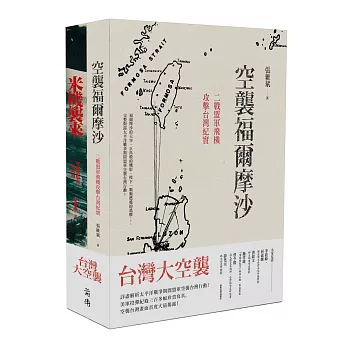 台灣大空襲（二冊）