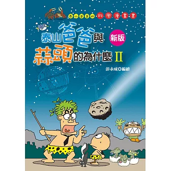 泰山爸爸與蒜頭的為什麼Ⅱ(新版)