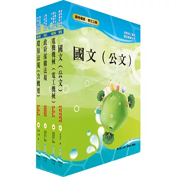 工業局招考（環保組－操作維護（約僱人員））套書（不含環工概論）（贈題庫網帳號、雲端課程）