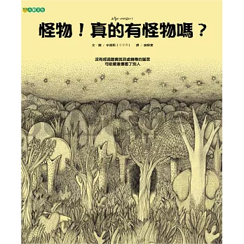 怪物！真的有怪物嗎？