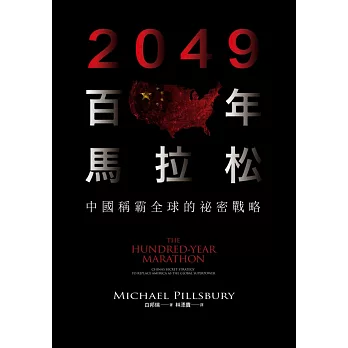 2049百年馬拉松:中國稱霸全球的祕密戰略
