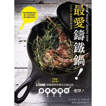 最愛鑄鐵鍋！：LODGE 鑄鐵鍋美味食譜