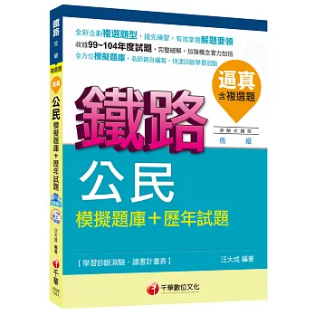 公民模擬題庫+歷年試題[鐵路特考/台鐵招考佐級]