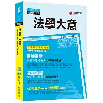 法學大意[鐵路特考/台鐵招考佐級-事務管理]