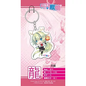 12生肖獸娘 PVC鑰匙圈-龍款