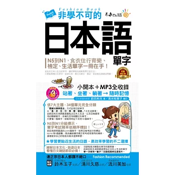 非學不可的日本語單字【完整修訂版】(附1MP3+防水書套)