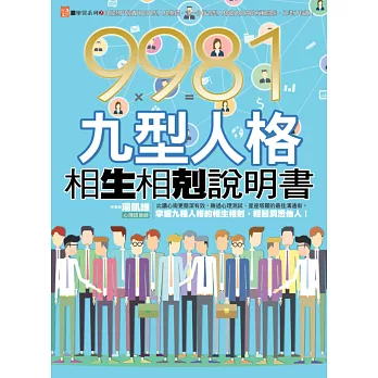 9981九型人格相生相剋說明書