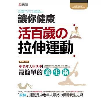 讓你健康活百歲的拉伸運動：中老年人生活中最簡單的養生術