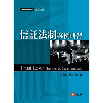 信託法治案例研習(四版)
