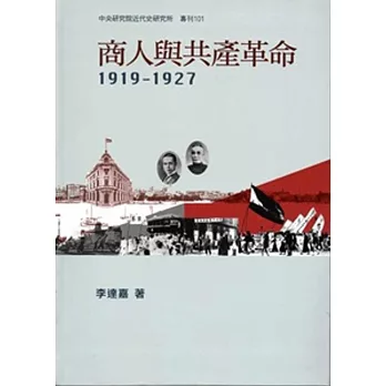 商人與共產革命，1919-1927[軟精裝]