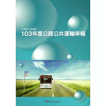 103年度公路公共運輸年報[附光碟]