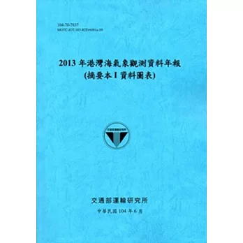 港灣海氣象觀測資料年報(摘要本I資料圖表) ‧2013年[104藍]