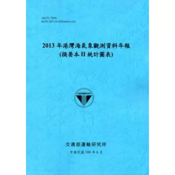 港灣海氣象觀測資料年報(摘要本II統計圖表)‧2013年[104藍]