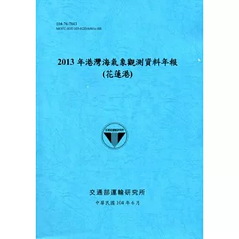 港灣海氣象觀測資料年報(花蓮港)‧2013年[104藍]