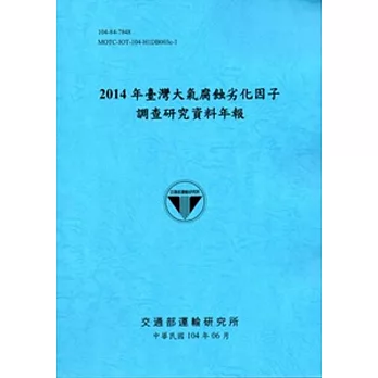 臺灣大氣腐蝕劣化因子調查研究資料年報‧2014年[104藍]